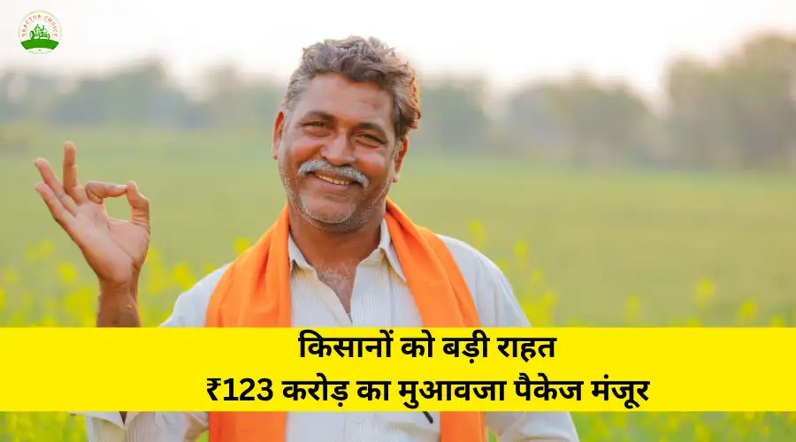 किसानों को बड़ी राहत: ₹123 करोड़ का मुआवजा पैकेज मंजूर Image