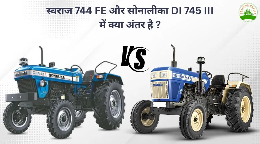 स्वराज 744 FE और सोनालीका DI 745 III में क्या अंतर है ? Image