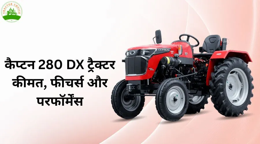 कैप्टन 280 DX ट्रैक्टर कीमत, फीचर्स और परफॉर्मेंस