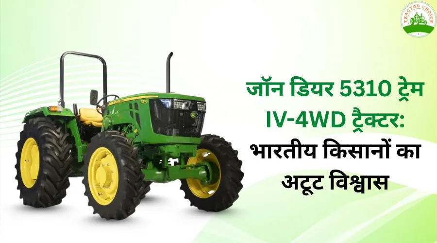 जॉन डियर 5310 ट्रेम IV-4WD ट्रैक्टर: भारतीय किसानों का अटूट विश्वास