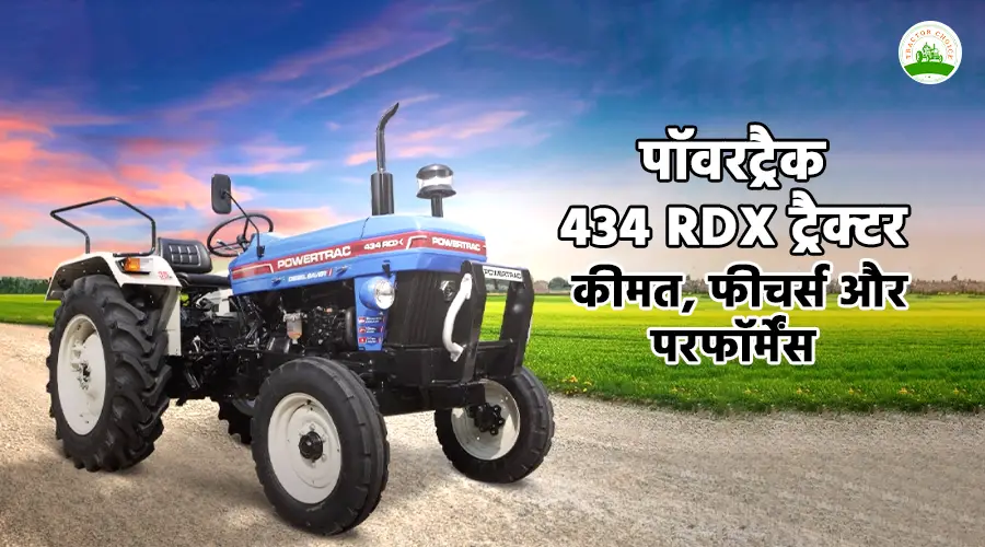 पॉवरट्रैक 434 RDX ट्रैक्टर: कीमत, फीचर्स और परफॉर्मेंस