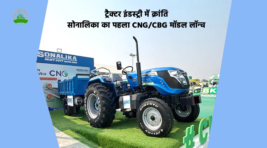 ट्रैक्टर इंडस्ट्री में क्रांति: सोनालिका का पहला CNG/CBG मॉडल लॉन्च
