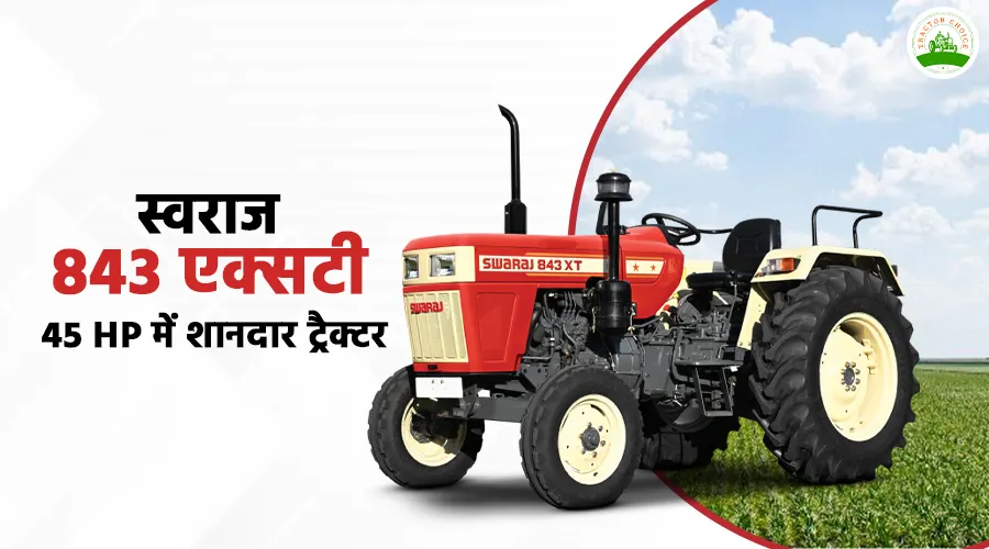स्वराज 843 एक्सटी: 45 HP में शानदार ट्रैक्टर