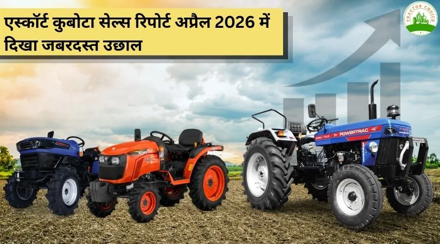 एस्कॉर्ट कुबोटा सेल्स रिपोर्ट अप्रैल 2026 में दिखा जबरदस्त उछाल