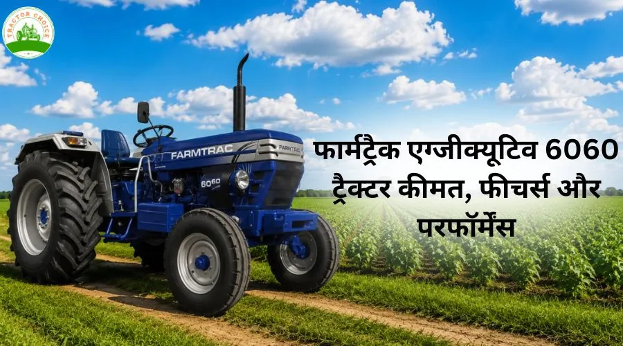 फार्मट्रैक एग्जीक्यूटिव 6060 ट्रैक्टर: कीमत, फीचर्स और परफॉर्मेंस Image