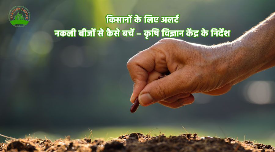 किसानों के लिए अलर्ट: नकली बीजों से कैसे बचें – कृषि विज्ञान केंद्र के निर्देश