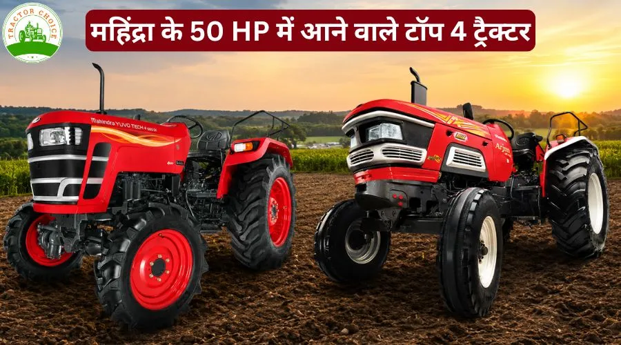 महिंद्रा के 50 HP में आने वाले टॉप 4 ट्रैक्टर Image
