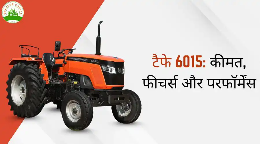 टैफे 6015: कीमत, फीचर्स और परफॉर्मेंस
