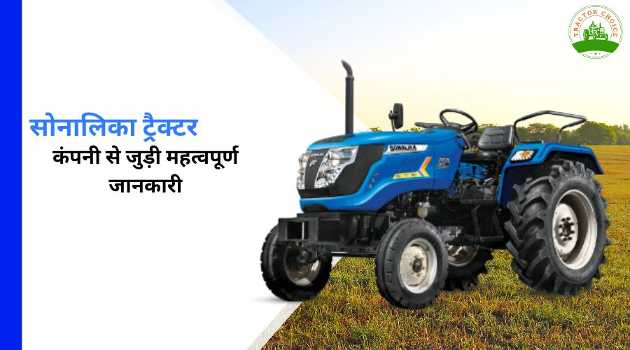 Sonalika Tractor: सोनालिका ट्रैक्टर कंपनी से जुड़ी महत्वपूर्ण जानकारी 