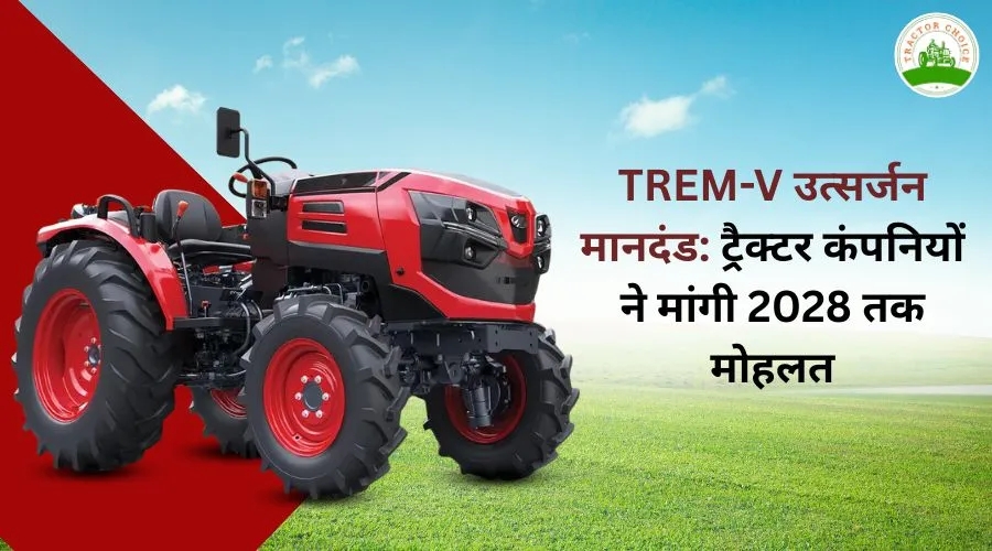 TREM-V मानक 2028 तक टालने की मांग | ट्रैक्टर उद्योग की गुहार