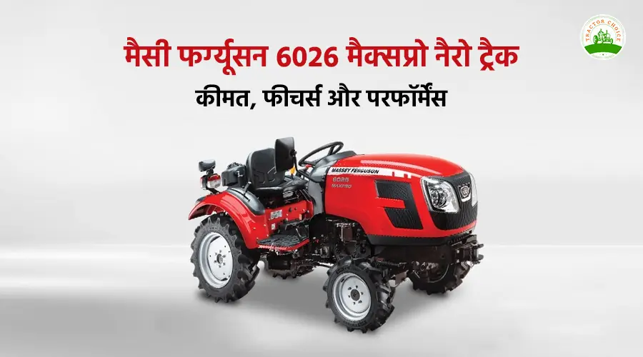 मैसी फर्ग्यूसन 6026 मैक्सप्रो नैरो ट्रैक: कीमत, फीचर्स और परफॉर्मेंस