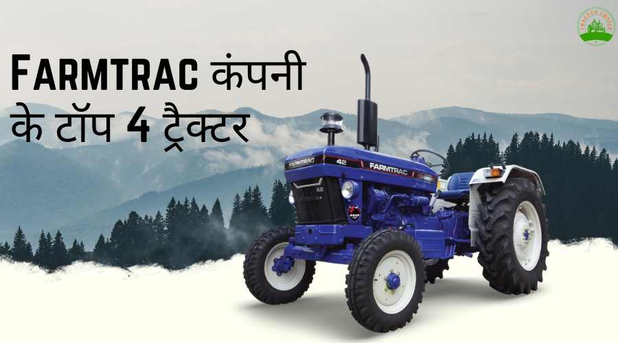 Farmtrac कंपनी के टॉप 4 ट्रैक्टर