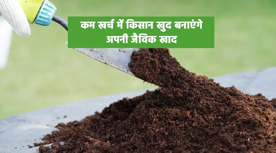 कम खर्च में किसान खुद बनाएंगे अपनी जैविक खाद