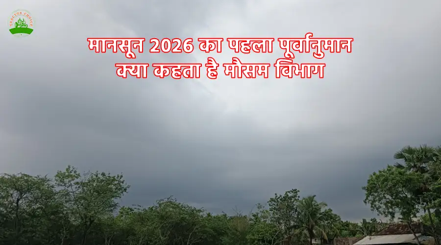 मानसून 2026 का पहला पूर्वानुमान: क्या कहता है मौसम विभाग Image