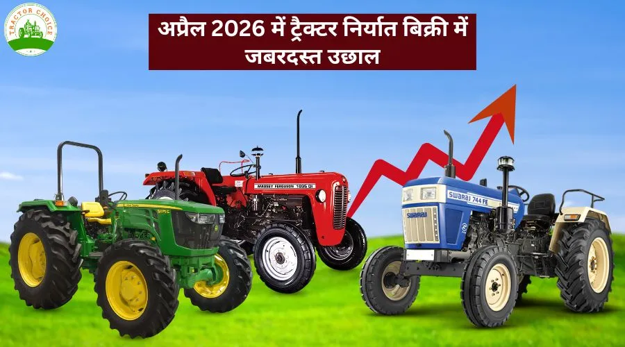 अप्रैल 2026 में ट्रैक्टर निर्यात बिक्री में जबरदस्त उछाल Image
