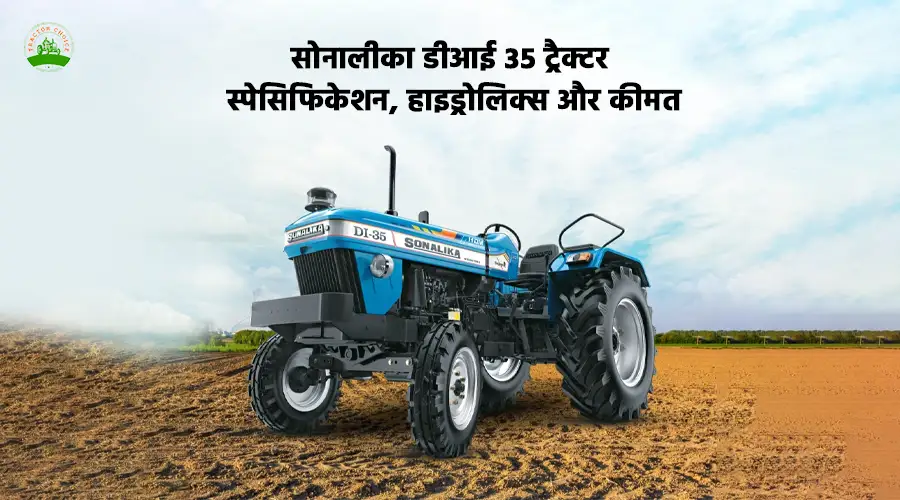 सोनालीका डीआई 35 ट्रैक्टर: फीचर्स, इंजन स्पेसिफिकेशन और कीमत
