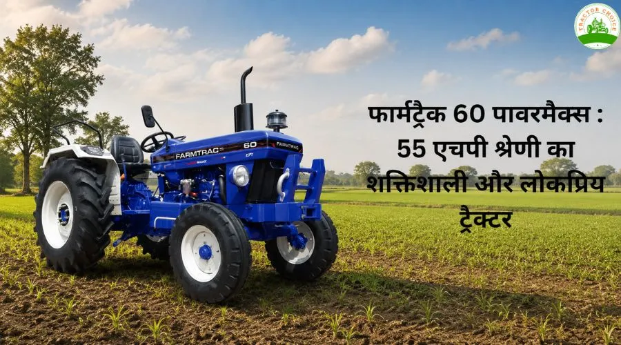 फार्मट्रैक 60 पावरमैक्स: 55 एचपी श्रेणी का शक्तिशाली और लोकप्रिय ट्रैक्टर