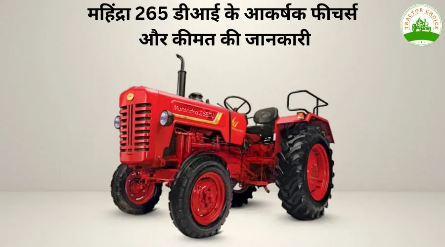 महिंद्रा 265 डीआई के आकर्षक फीचर्स और कीमत की जानकारी