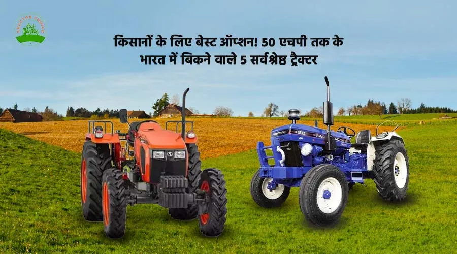 भारत में 50 HP से कम के टॉप 5 ट्रैक्टर – कीमत और फीचर्स Image