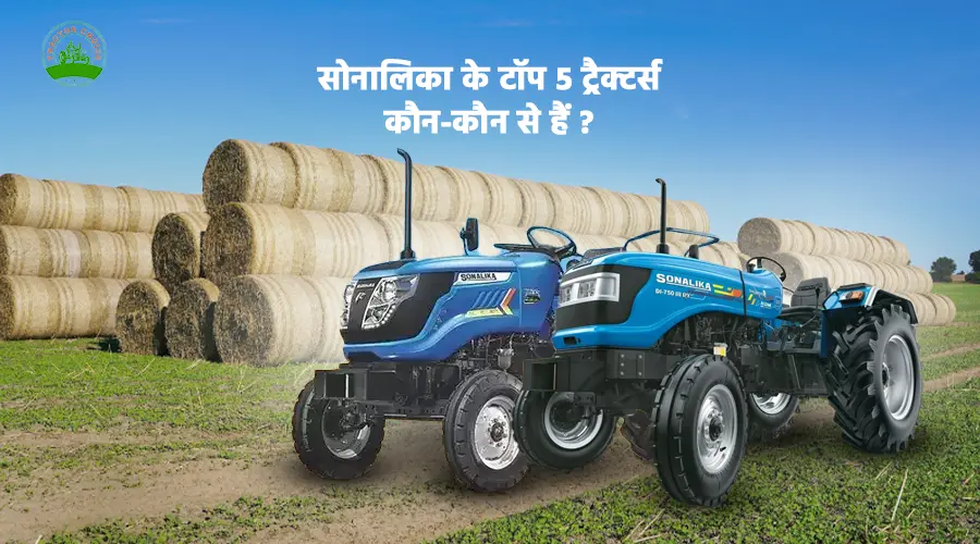 टॉप 5 सोनालिका ट्रैक्टर्स: कीमत, फीचर्स और पूरी जानकारी 