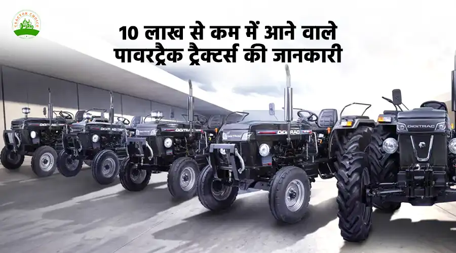 10 लाख से कम में आने वाले पावरट्रैक ट्रैक्टर्स की जानकारी