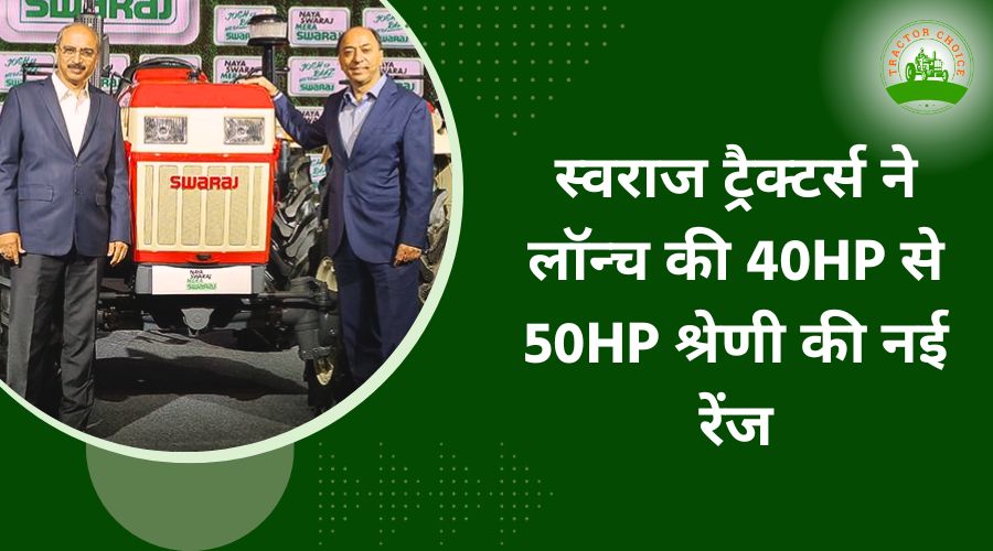 स्वराज ट्रैक्टर्स ने लॉन्च की 40hp से 50hp श्रेणी की नई रेंज