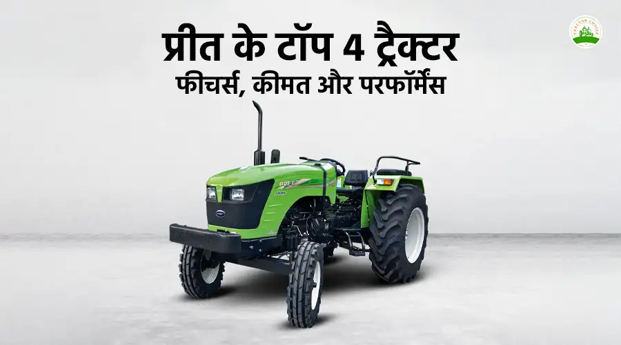 प्रीत के टॉप 4 ट्रैक्टर: फीचर्स, कीमत और परफॉर्मेंस