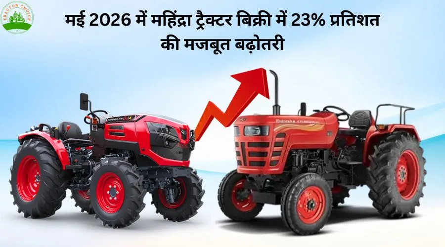 मई 2026 में महिंद्रा ट्रैक्टर बिक्री में 23% प्रतिशत की मजबूत बढ़ोतरी