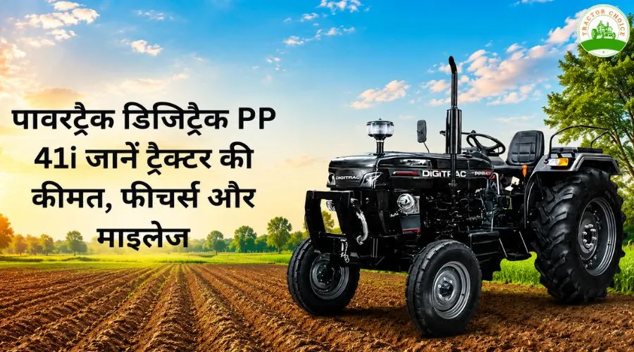 पावरट्रैक डिजिट्रैक PP 41i: जानें ट्रैक्टर की कीमत, फीचर्स और माइलेज