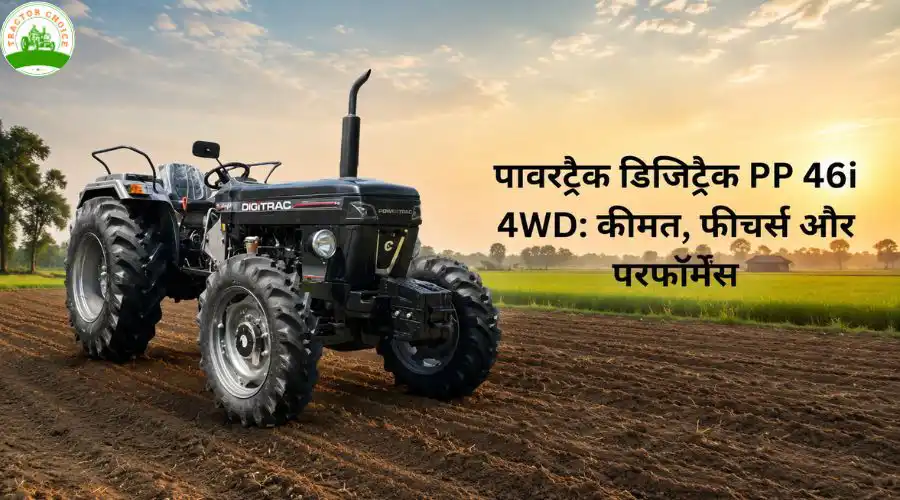 पावरट्रैक डिजिट्रैक PP 46i 4WD: कीमत, फीचर्स और परफॉर्मेंस