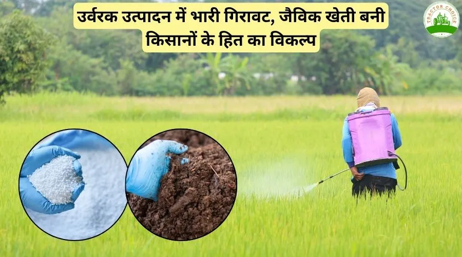 उर्वरक उत्पादन में भारी गिरावट, जैविक खेती बनी किसानों के हित का विकल्प