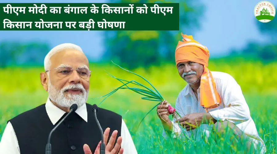 पीएम मोदी का बंगाल के किसानों को पीएम किसान योजना पर बड़ी घोषणा
