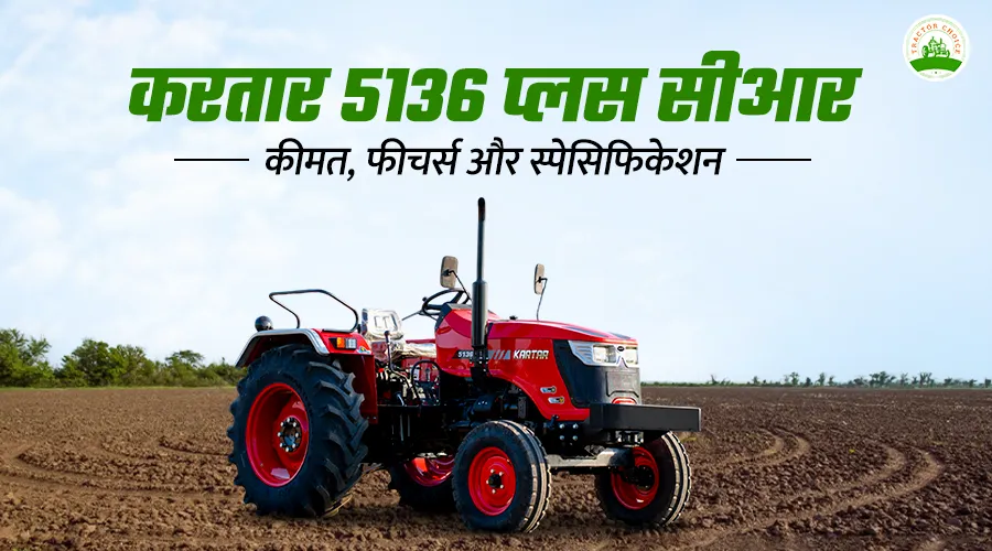 करतार 5136 प्लस सीआर: कीमत, फीचर्स और स्पेसिफिकेशन