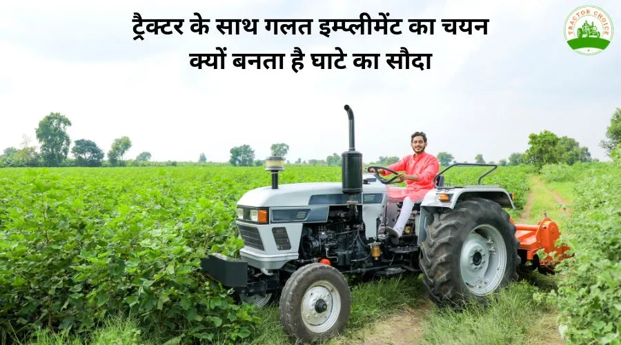 ट्रैक्टर के साथ गलत इम्प्लीमेंट का चयन क्यों बनता है घाटे का सौदा Image