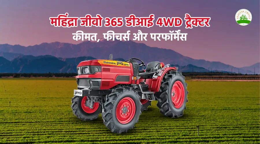 महिंद्रा जीवो 365 डीआई 4WD ट्रैक्टर: कीमत, फीचर्स और परफॉर्मेंस