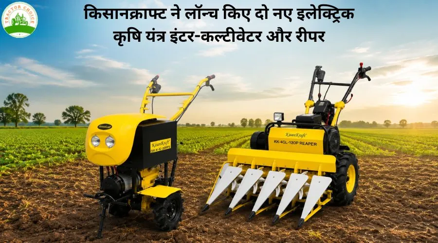 किसानक्राफ्ट ने लॉन्च किए दो नए इलेक्ट्रिक कृषि यंत्र इंटर-कल्टीवेटर और रीपर