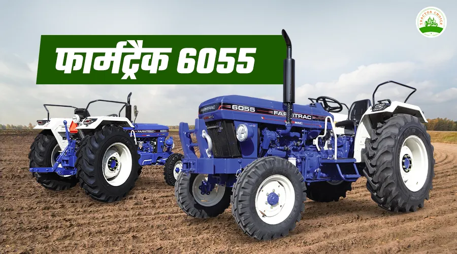 फार्मट्रैक 6055 पावरमैक्स बनाम फार्मट्रैक 60 पावरमैक्स ट्रैक्टर की तुलना