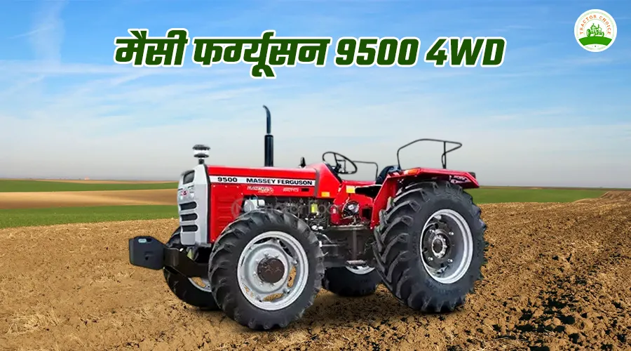 मैसी फर्ग्यूसन 9500 4WD ट्रैक्टर: फीचर्स, स्पेसिफिकेशन और कीमत