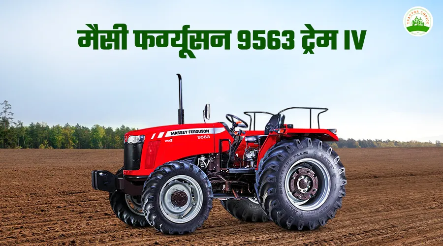 मैसी फर्ग्यूसन 9563 ट्रेम IV ट्रैक्टर: फीचर्स, स्पेसिफिकेशन और कीमत