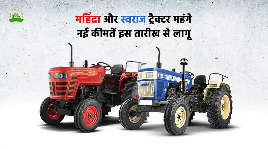 महिंद्रा और स्वराज ट्रैक्टर महंगे: नई कीमतें इस तारीख से लागू