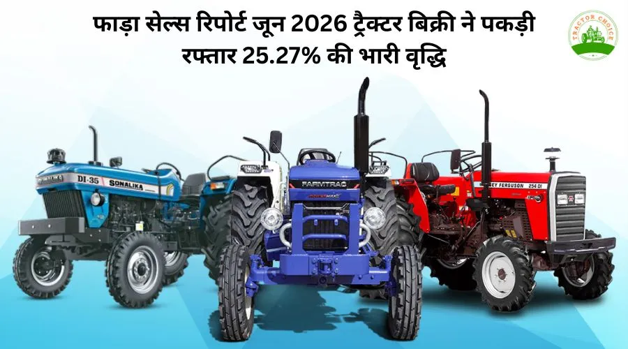 फाड़ा सेल्स रिपोर्ट जून 2026: ट्रैक्टर बिक्री ने पकड़ी रफ्तार 25.27% की भारी वृद्धि Image