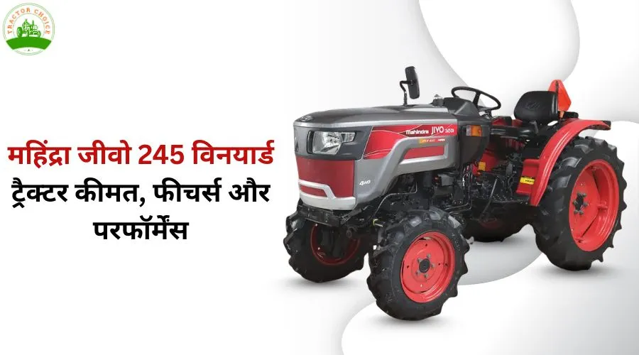 महिंद्रा जीवो 245 विनयार्ड ट्रैक्टर: कीमत, फीचर्स और परफॉर्मेंस