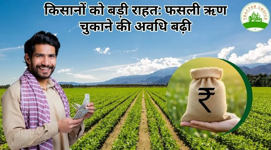 किसानों को बड़ी राहत: फसली ऋण चुकाने की अवधि बढ़ी Image