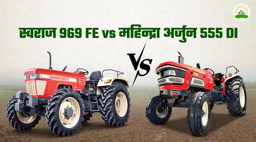 स्वराज 969 FE vs महिन्द्रा अर्जुन 555 DI: कीमत, फीचर्स और स्पेसिफिकेशन