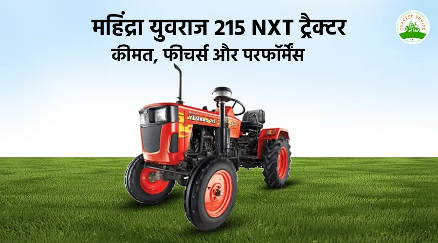महिंद्रा युवराज 215 NXT ट्रैक्टर: कीमत, फीचर्स और परफॉर्मेंस