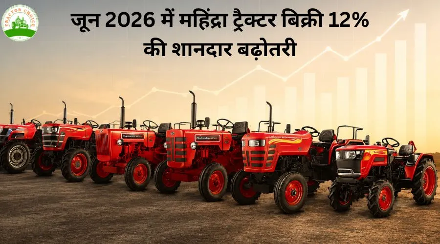 जून 2026 में महिंद्रा ट्रैक्टर बिक्री 12% की शानदार बढ़ोतरी Image