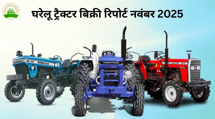 घरेलू ट्रैक्टर बिक्री रिपोर्ट नवंबर 2025