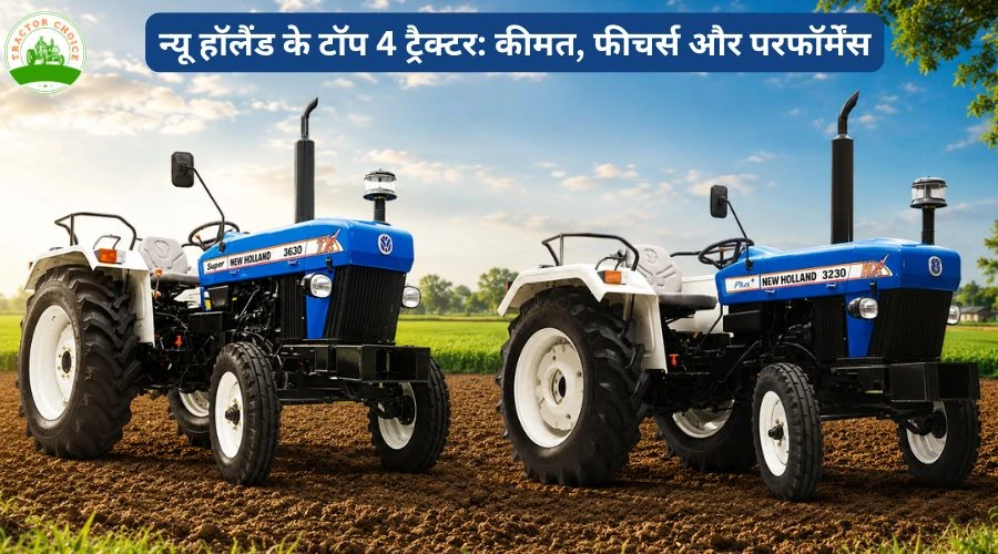 न्यू हॉलैंड के टॉप 4 ट्रैक्टर: कीमत, फीचर्स और परफॉर्मेंस