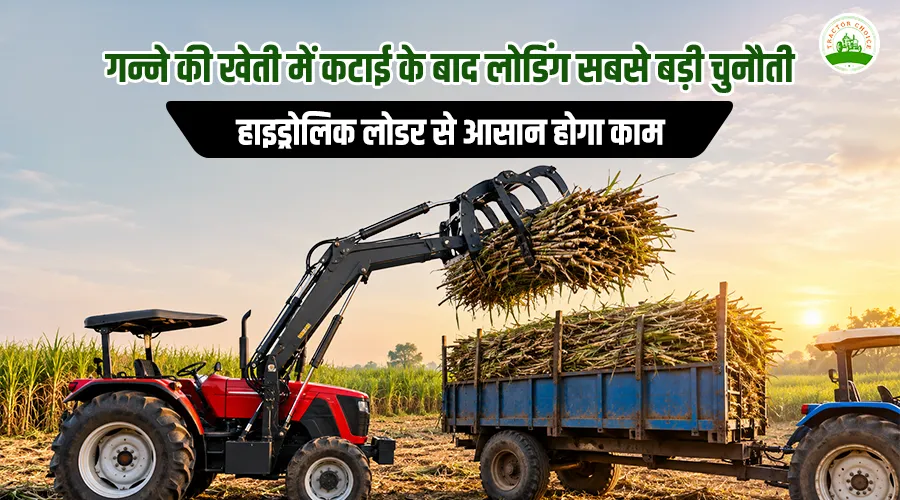 गन्ने की खेती में कटाई के बाद लोडिंग सबसे बड़ी चुनौती, हाइड्रोलिक लोडर से आसान होगा काम Image