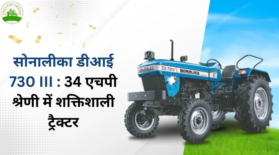 सोनालीका डीआई 730 III : 34 एचपी श्रेणी में शक्तिशाली ट्रैक्टर